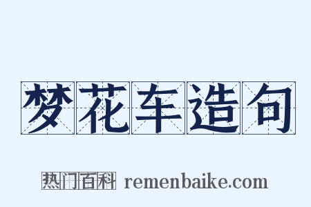 梦花车造句是什么意思的图片